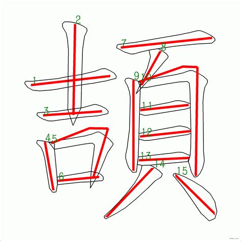 15劃的字|全字筆畫為15的漢字